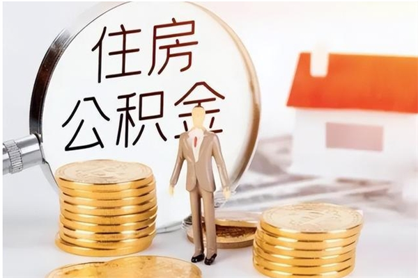 眉山公积金在职怎么取（在职怎样取公积金）