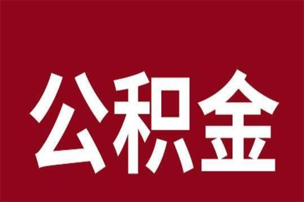 眉山离职后公积金怎么提（离职后公积金怎么提取出来）