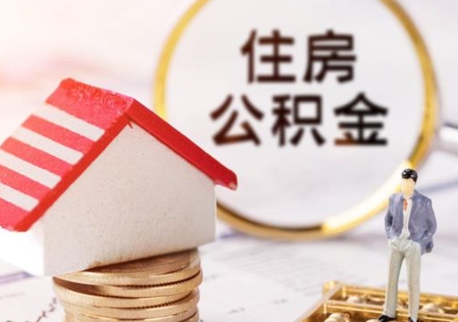 眉山房公积金怎么取（取住房公积金方法）