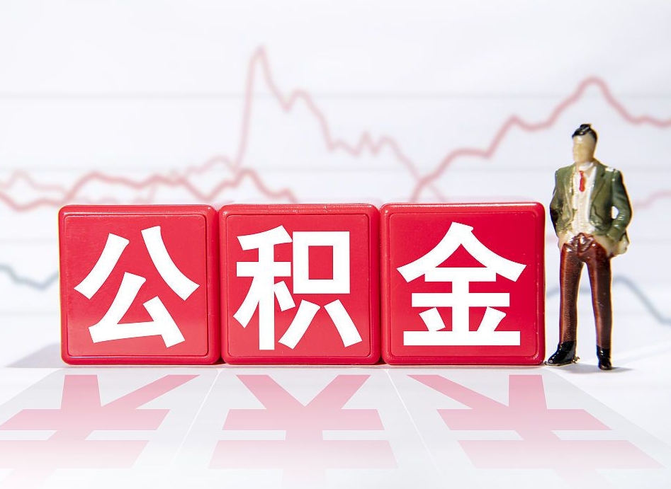 眉山公积金代取个人（公积金代取条件）