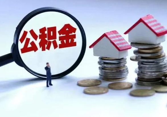 眉山3000块公积金怎么提出来（3000住房公积金可以取多少）