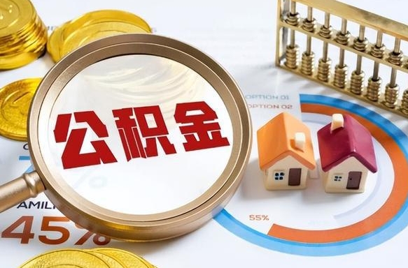 眉山辞职怎么取住房公积金（辞职后怎么取住房公积金）