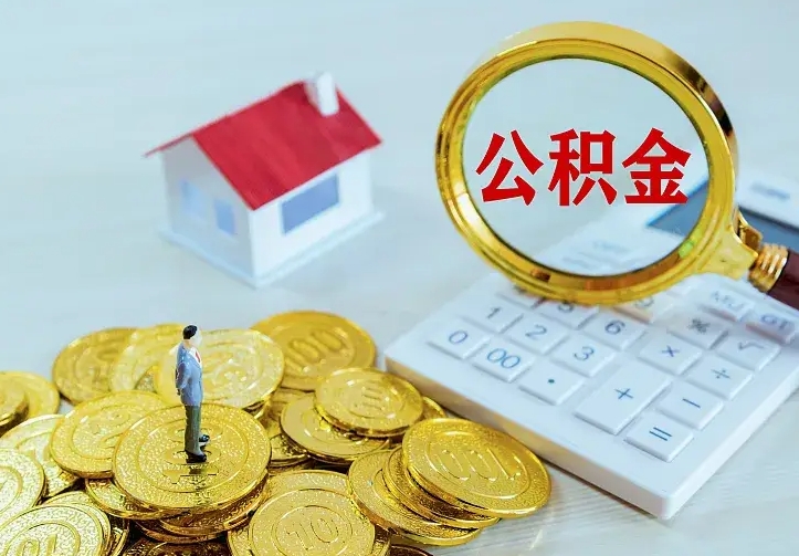 眉山离职后能不能取公积金（离职后能不能取住房公积金）