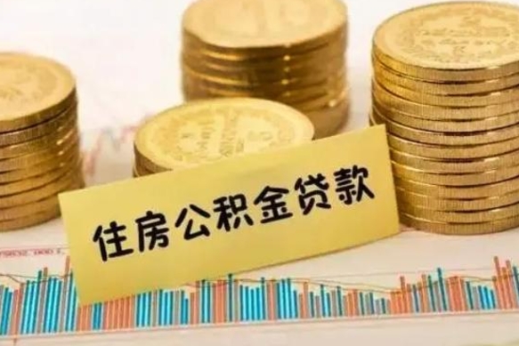 眉山辞职了公积金要取出来吗（我辞职了公积金需要取出来吗）