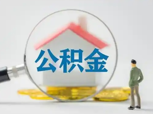 眉山在职期间可以把公积金取出来吗（在职期间能不能取公积金）