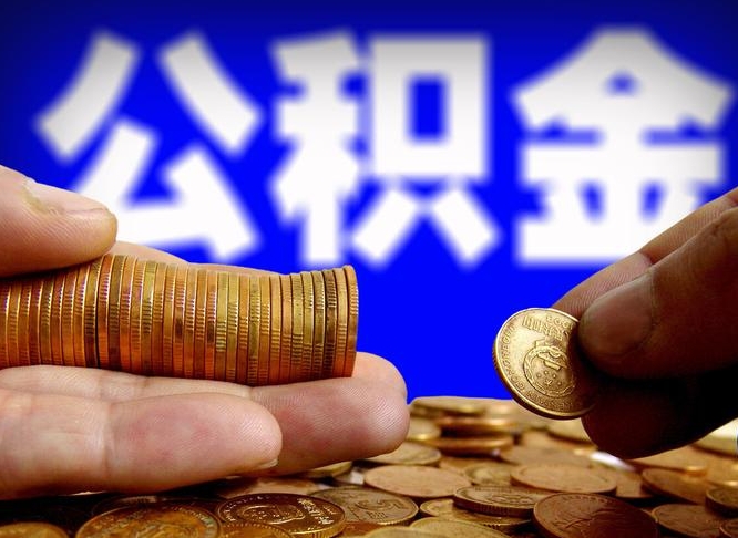 眉山旷工离职可以取公积金吗（旷工自动离职公积金还能提吗?）